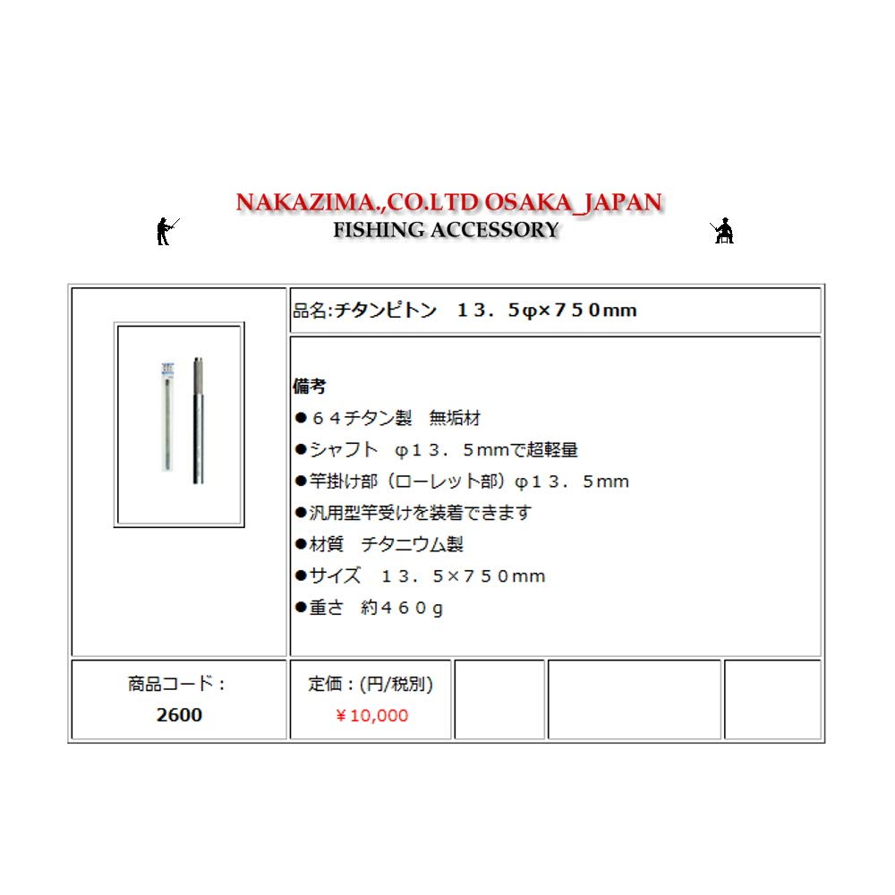 Nakajima Титановый Питон Нет. 2600 13,5×750 мм
