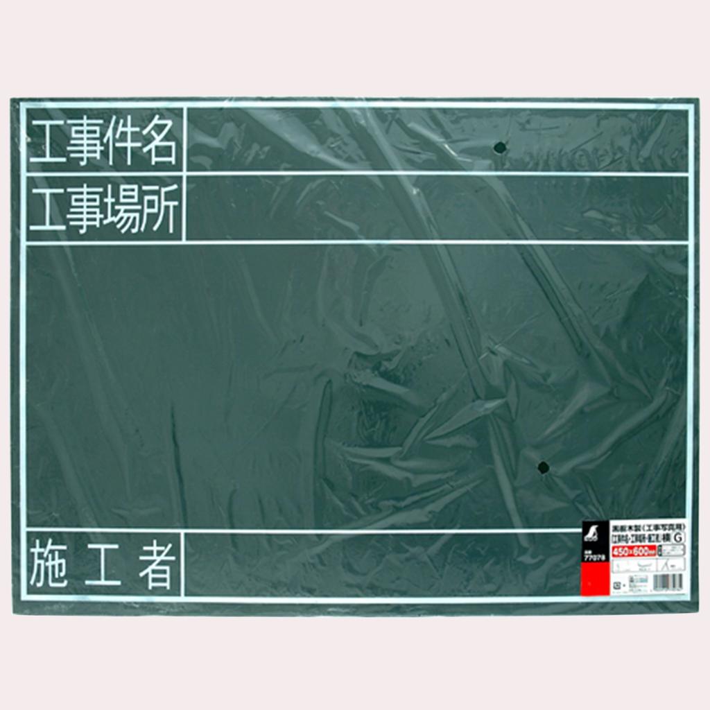 Shinwa Sokutei Blackboard Wooden Horizontal G Construction Case 77078 Name/Construction Location/Constructor 450×600mm