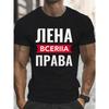 Европейские размеры Черная футболка с графическим принтом Короткий рукав Круглый вырез Повседневная Модная футболка с дизайном на русском языке Нежные футболки