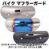 Motorcycle Motorcycle Scarf Guard Heel Protector Cover Heat Shield Stainless Universal (Carbon)