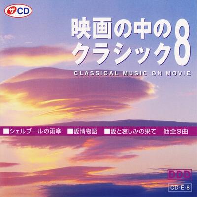CD РАЗНЫЕ - Классическая музыка в кино 8 CDE8 The Daiso Japan Классический Б/У