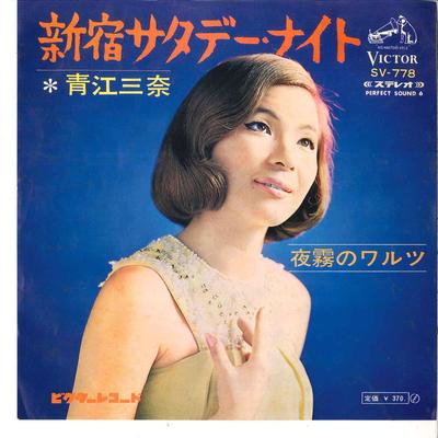 7-дюймовая пластинка MINA AOE - Shinjuku Saturday Night / Yogiri No SV778 VICTOR 1968 Япония Японская Энка/Традиционная Б/У