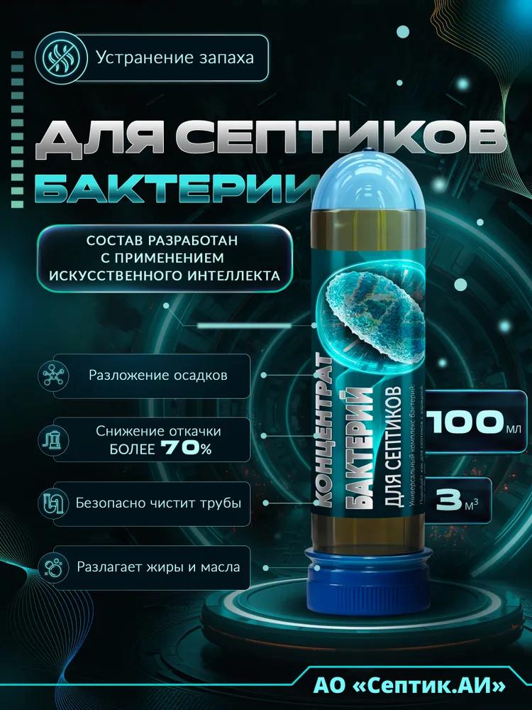 Бактерии для септиков и выгребных ям septic.ai, 100 мл