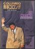 DVD ТВ ДРАМА АМЕРИКА Коломбо Кейдзи Коллекция DVD 25 Fr KCD025N DEAGOSTINE Япония ТВ Драма Американский Б/У