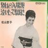 7-дюймовая пластинка KEIKO MATSUYAMA - Wakare no nyujouken / Naita tte dam TP10061 TOSHIBA    Япония Японская Энка Б/У