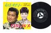 7inch Record FRANK NAGAI MADOKA SHIMIZU  JesusOrno  Sayonara Blues SV220 VICTOR 1965 Japan Japanese Enka Used
