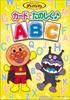 Beena Soft Anpanman Cards for Fun ABC Learning Let's Go!