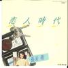 7inch Record TSUYOSHI NAGABUCHI - Koibito Jidai / Hurry Up ETP17476 EXPRESS 1983 Japan Japanese Pop/Rock Used