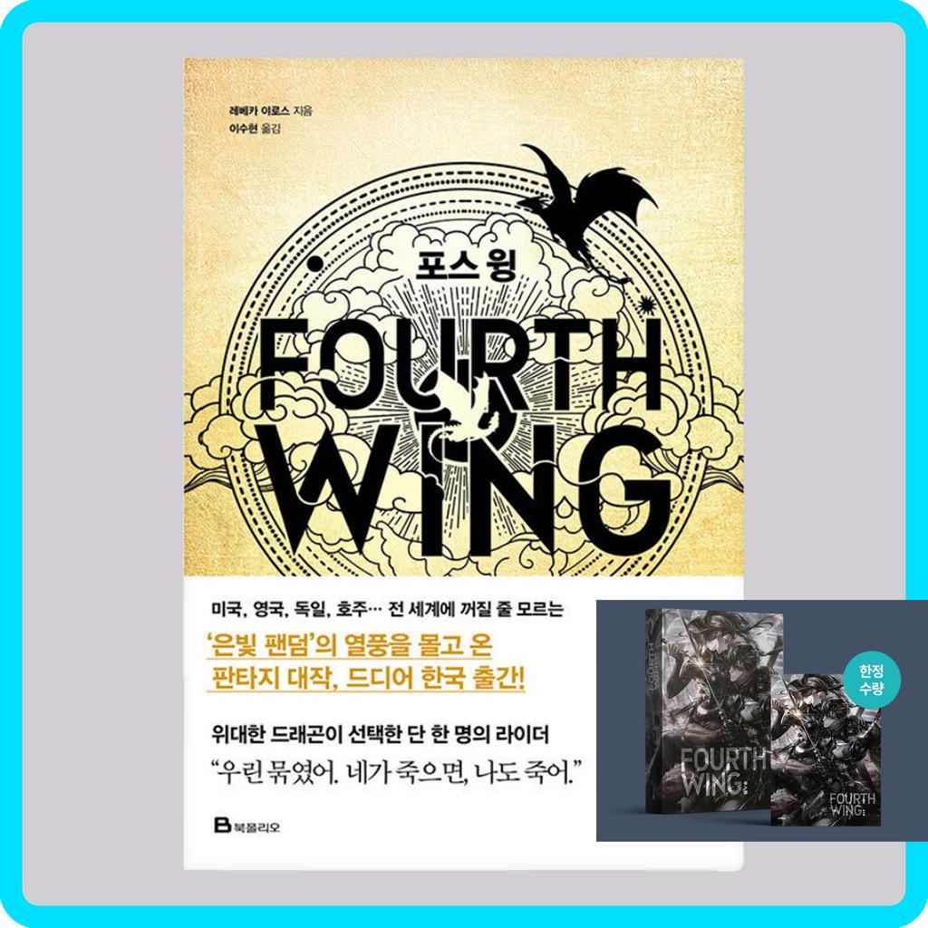 Четвертое крыло (Корейский) Книга - Ограниченное издание в специальной обложке и картоне / Ребекка Яррос Фэнтези Роман