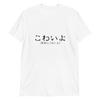 Kowai Spine-Chilling Japanese T-Shirt