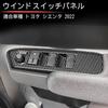 Аксессуары для панели переключателей дверей Toyota New Sienta, Декоративные элементы интерьера SIENTA (Текстура из углеродного волокна)