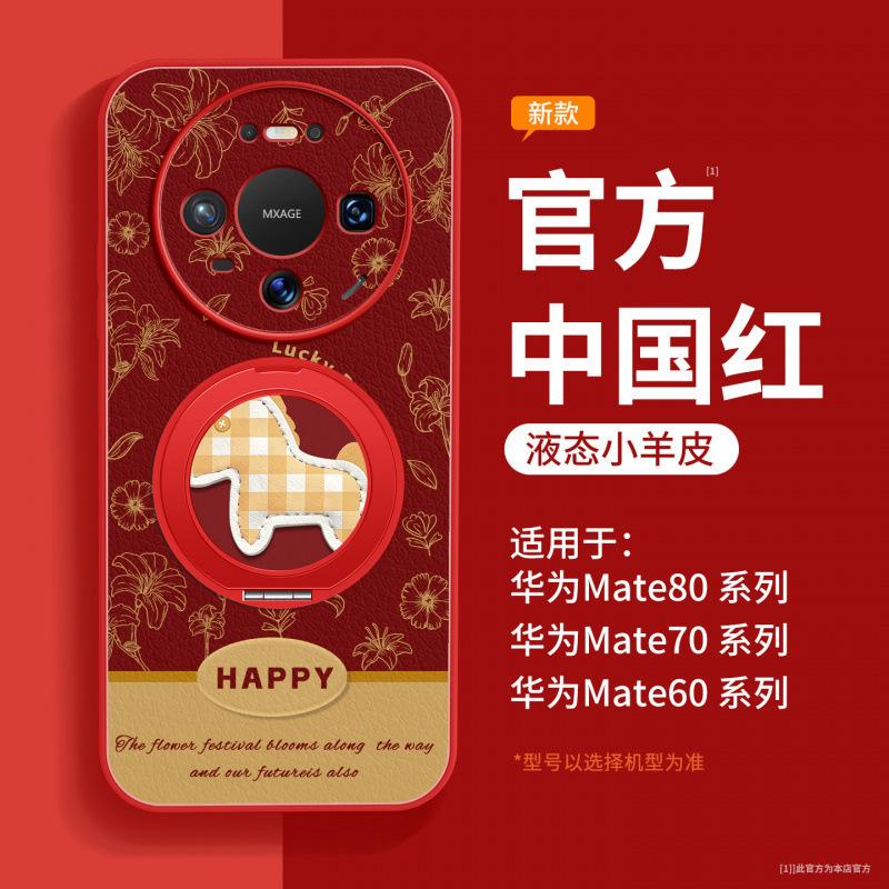 Применимо к чехлу для мобильного телефона Huawei mate80, чехол для защиты mate70 в год Лошади, mate60pro из кожи ягненка 50pro