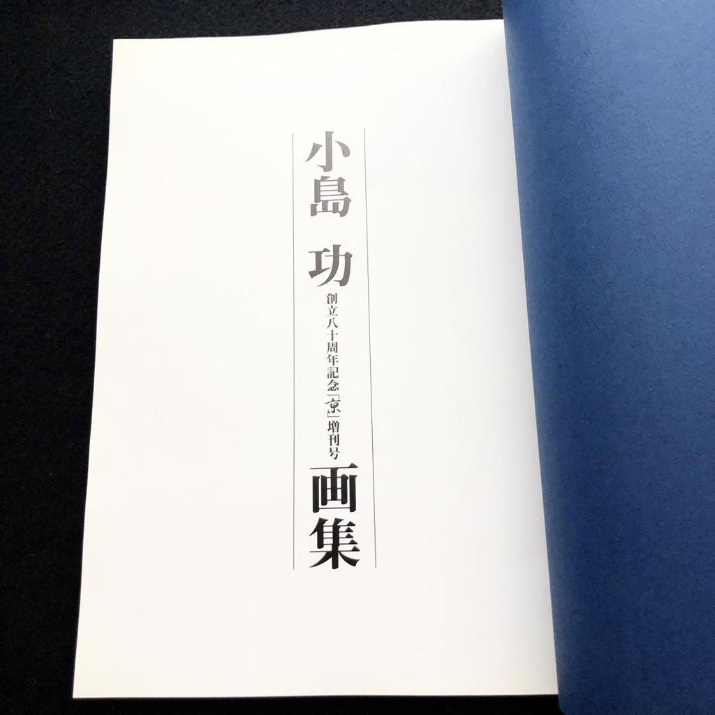 [Б/У] Не для продажи Кодзима Исао Артбук (Специальный выпуск «Кё», посвященный 80-летию основания компании) 1999 Nippon Shinyaku