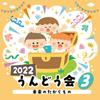 [CD] 2022 Undokai Vol.3 Mirai No Takaramono / Childcare Teaching Materials NEW