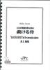 Ноты для ансамбля ударных инструментов JPC для 5 ударников<Quintet> «Игра в кости»