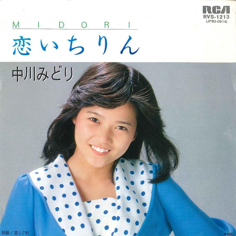 7-дюймовая пластинка MIDORI NAKAGAWA Koi Ichirin Koi Shigure RVS1213 RCA 1980 Япония Японская Энка Традиционная Б/у