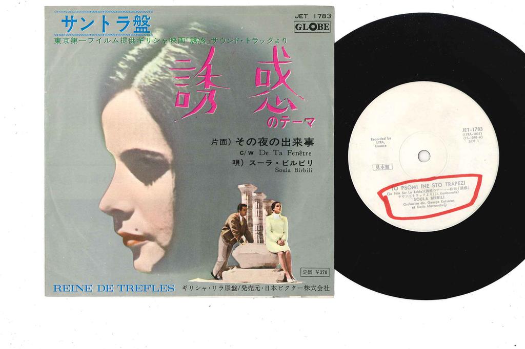 7-дюймовая пластинка SOULA BIRBILI - Из твоего окна JET1783PROMO GLOBE 1966 Япония Саундтреки и мюзиклы Б/У