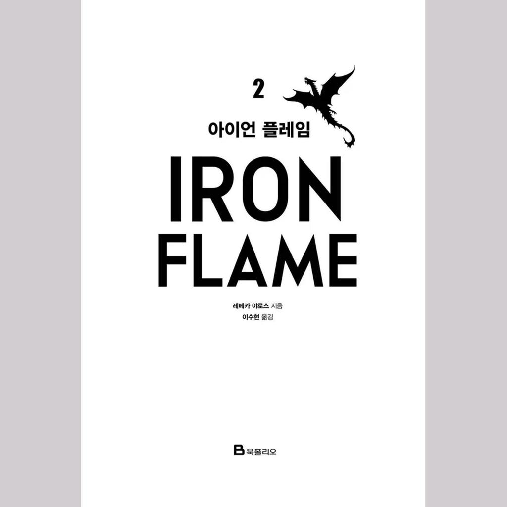 Железное Пламя Том. 1 + Том. 2 (Корейский) Комплект книг - ограниченное издание в специальной обложке и картоне / Ребекка Яррос Фэнтези Роман