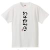 Minami Funny Hiragana Katakana Japanese Funny Short Sleeve White S Size Horie's T-Shirt "Wasabizuke" T-Shirt Men's