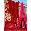 Rural Wedding Courtyard Banner for Outdoor Decoration
