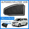 CGP Laser Sunshades for Front Driver and Passenger for Toyota Alphard and Vellfire Mesh Car Set of 2 and Custom-Designed Doors, Seats, (20 Series),