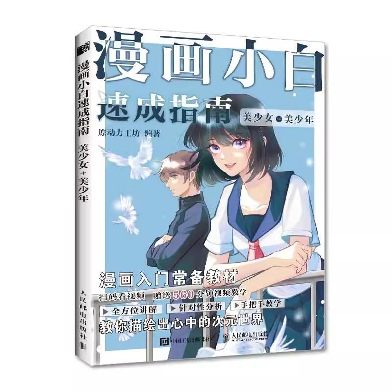 Полное руководство по рисованию манги для начинающих - Базовые всесторонние навыки + Книга-учебник по рисованию красивых девушек и парней