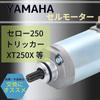 One+lifestyle Стартер двигателя для Yamaha Selo 250 XT250X Tricker, Внешний продукт, Мотор, Мотоцикл, Двигатель, Кастомные детали, Замена, Ремонт
