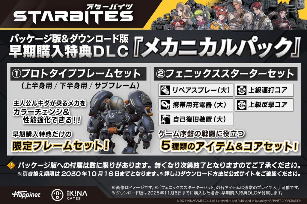 STARBITES PS5 Bonus DLC Ocean Frame Released DLC Code Flyer Included - "Red Set" & [First-Time Bonus] "Mechanical Pack"