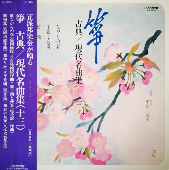 Виниловая пластинка РАЗЛИЧНЫЕ - Sou Koten / gendai meikyoku shu 13 SJL25056 VICTOR 1981 Япония Обложка-оби Японский Энка/Традиционная Б/у
