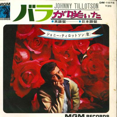 7-дюймовая пластинка ДЖОННИ ТИЛЛОТСОН - Расцвели розы DM1075 MGM 1966 Япония Поп Б/У