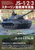 ИС-1/2/3 Тяжёлый танк Сталин Фотоальбом (HJ ВОЕННЫЙ ФОТОАЛЬБОМ Том. 6)