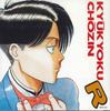 CD РАЗНЫЕ - Kyukyokuchozin R 32XL189 WARNER Japan Аниме/Игра Б/У