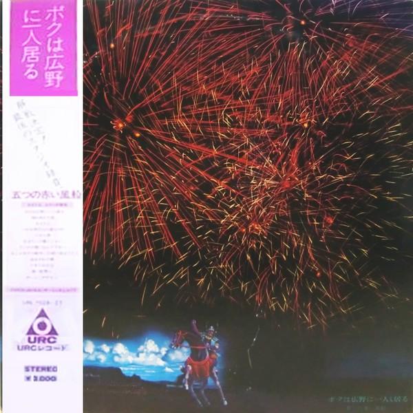 Виниловая пластинка ITSUTSU NO AKAI FUSEN Boku ha Kouya ni Hitori iru URL102627 URC 1972 Япония Оби Японский Поп-Рок Б/у