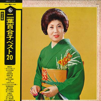 Виниловая пластинка YURIKO FUTABA - Futabayuriko Best 20 SSS3 KING 1974 Япония Японская Энка/Традиционная Б/у