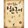 Learning Korean Through Traditional Fairy Tales