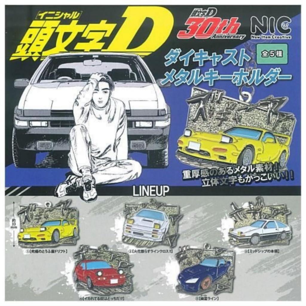 TCP NIC Initial D Металлический брелок-брелок для ключей Набор из 5 штук Капсульная игрушка Гачапон (Полный комплект) -