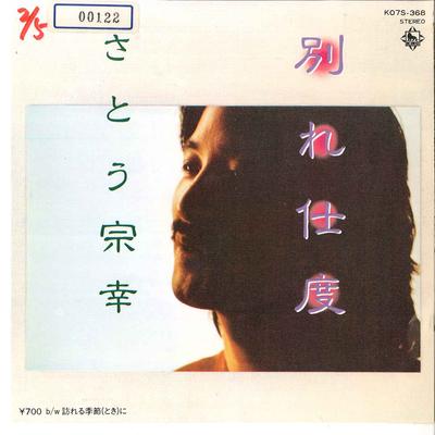 Пластинка 7 дюймов MUNEYUKI SATO - Wakarejitaku / Otozureru Kisetsu(Для K07S368 KING 1983 Япония Японский Поп/Рок Б/у