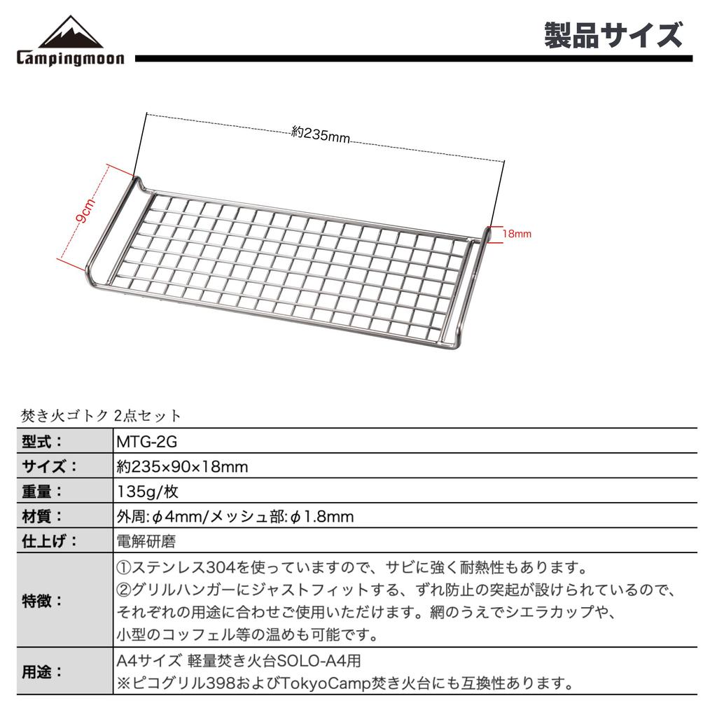 CAMPING MOON A4 Size Lightweight Bonfire Grill, Mesh Type, 2-Piece Set, Stainless Steel Grates, MTG-2G