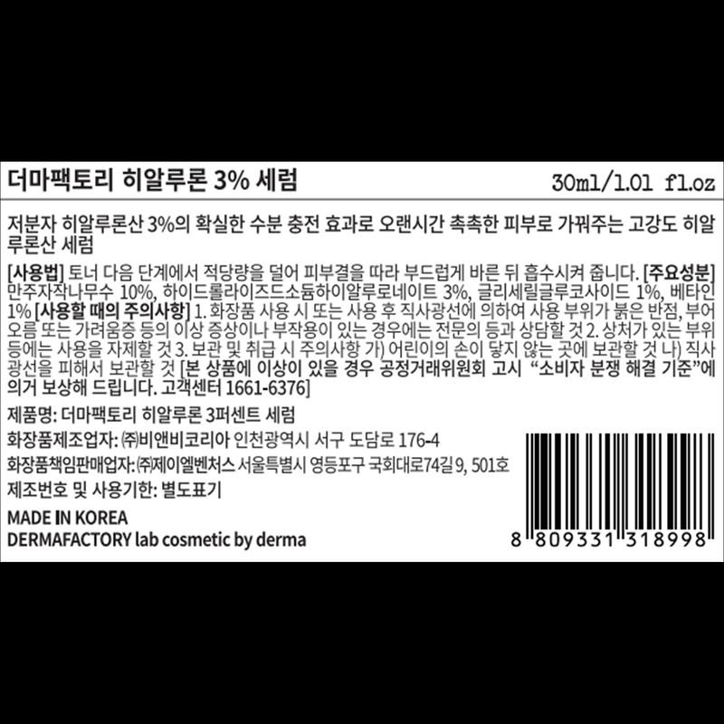 DERMA FACTORY Гиалуроновая сыворотка 3%, 1 шт, 30 мл