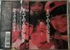 CD VARIOUS - Subete No Hito No Kokoro Ni Hana O TOCT6614 Toshiba EMI Ltd 1992 Japan ObiJapanese Pop/Rock Used