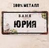 Персонализированная табличка для бани Alexander Banya 15x30см, Металлический подарок для сауны для мужчин