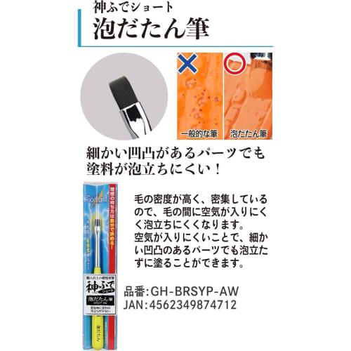 GodHand Kamifude Short Foam Brush GH-BRSYP-AW Paint Brush for Plastic Models, Yellow