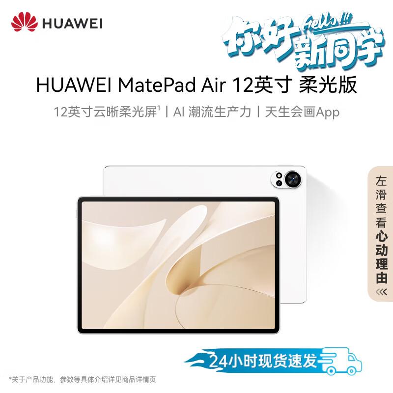 HUAWEI MatePad Air 12-inch Soft Light Edition Tablet (CN version)