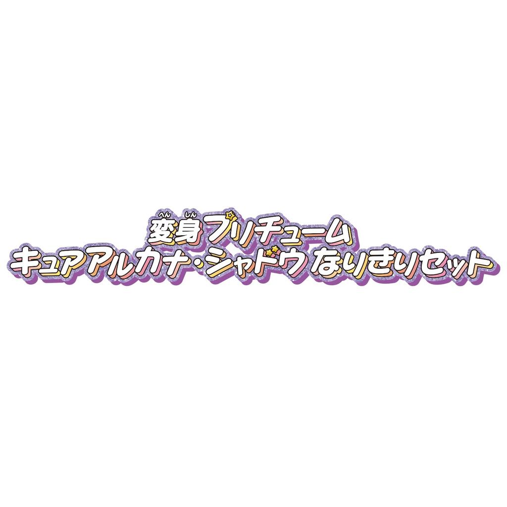 Костюм-трансформер Детектив Притворство Набор Тень Аркана Лекарство 3 и [Bandai] Precure! Ролевая (Возраст до)