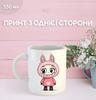 Кружка Лабубу Labubu с принтом керамическая чашка 330 мл 