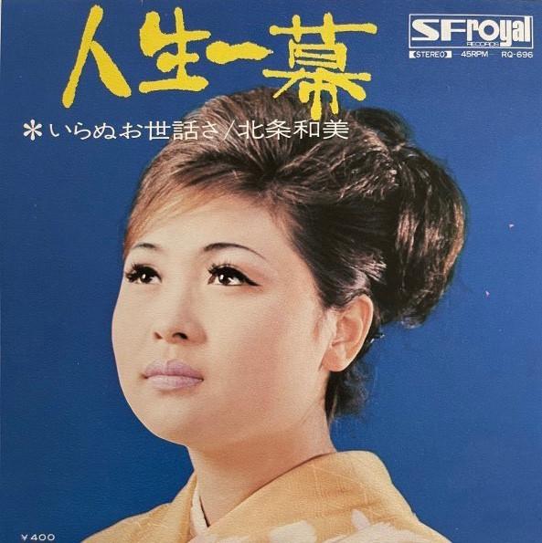 7-дюймовая пластинка KAZUMI HOJO - Jinsei hitomaku RQ696 SF ROYAL 1970 Япония Японская Энка/Традиционная Б/у