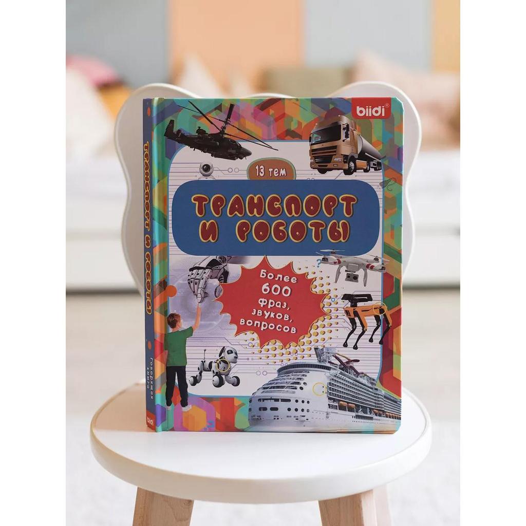 Детские книги Монтессори,русская книга,600 голосов,13 видов транспорта и средств передвижения.