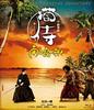Neko Samurai: Going to a Southern Island (Movie) [