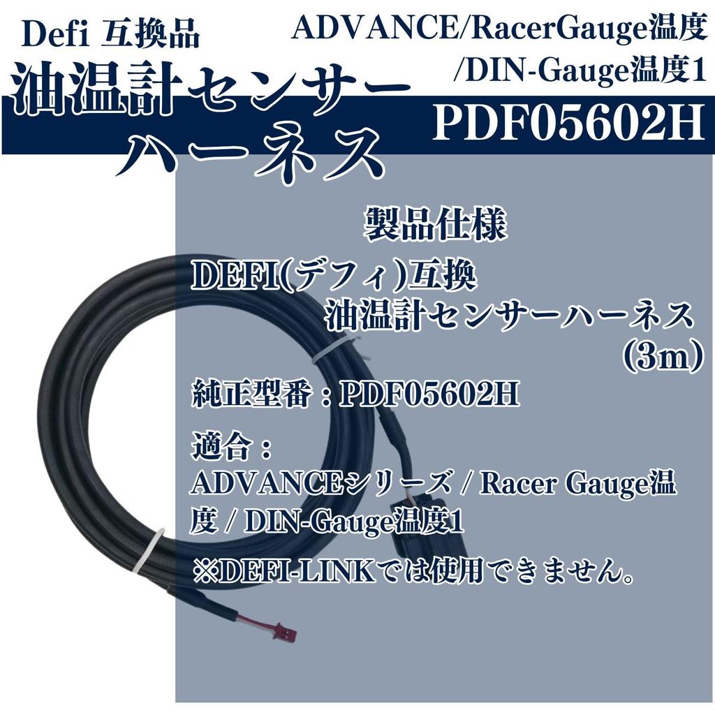 MSMint defi Defi Harness Sensor Temperature Compatible Product ( Harness PDF05602H)