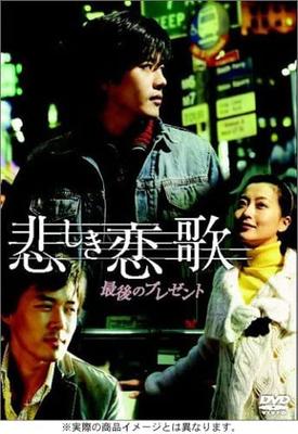 DVD - Грустная история любви Последний подарок Япония Фильмы и DVD Б/У